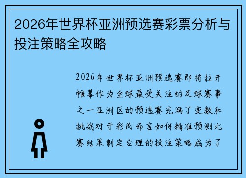 2026年世界杯亚洲预选赛彩票分析与投注策略全攻略