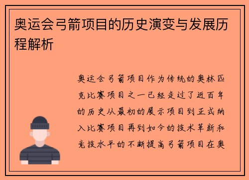 奥运会弓箭项目的历史演变与发展历程解析