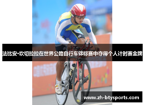 法比安·坎切拉拉在世界公路自行车锦标赛中夺得个人计时赛金牌
