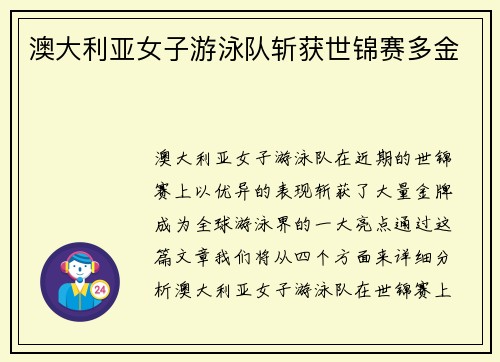 澳大利亚女子游泳队斩获世锦赛多金