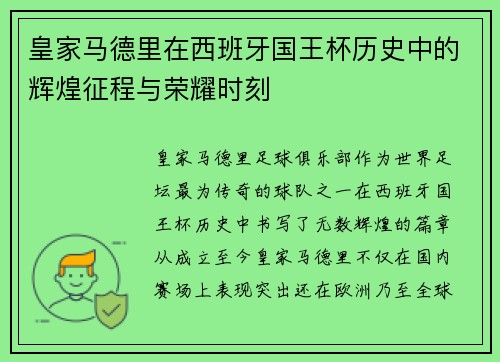 皇家马德里在西班牙国王杯历史中的辉煌征程与荣耀时刻