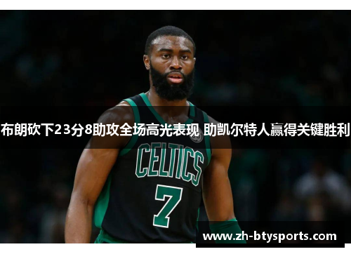 布朗砍下23分8助攻全场高光表现 助凯尔特人赢得关键胜利