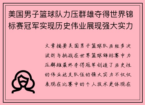 美国男子篮球队力压群雄夺得世界锦标赛冠军实现历史伟业展现强大实力