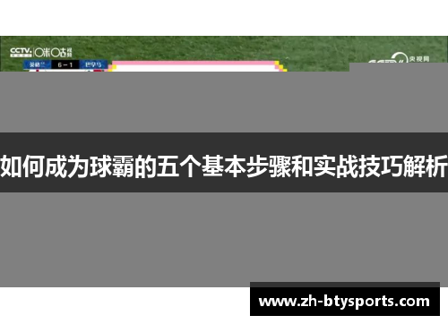 如何成为球霸的五个基本步骤和实战技巧解析